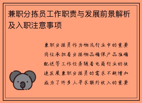 兼职分拣员工作职责与发展前景解析及入职注意事项