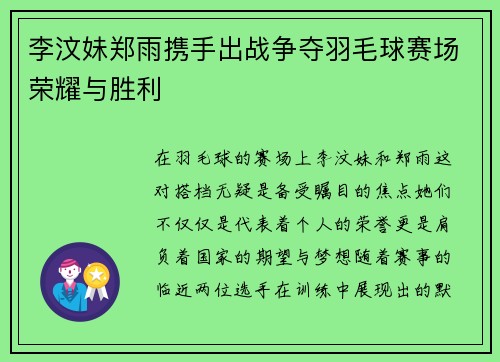 李汶妹郑雨携手出战争夺羽毛球赛场荣耀与胜利