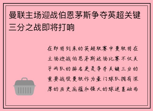 曼联主场迎战伯恩茅斯争夺英超关键三分之战即将打响