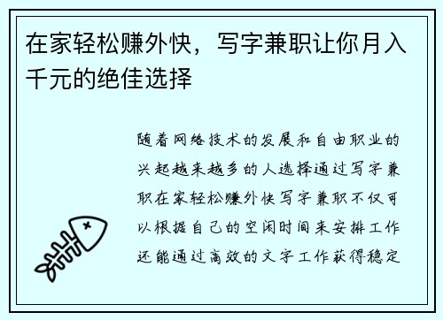 在家轻松赚外快，写字兼职让你月入千元的绝佳选择