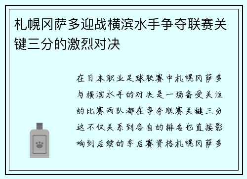 札幌冈萨多迎战横滨水手争夺联赛关键三分的激烈对决