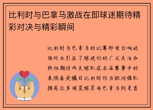 比利时与巴拿马激战在即球迷期待精彩对决与精彩瞬间