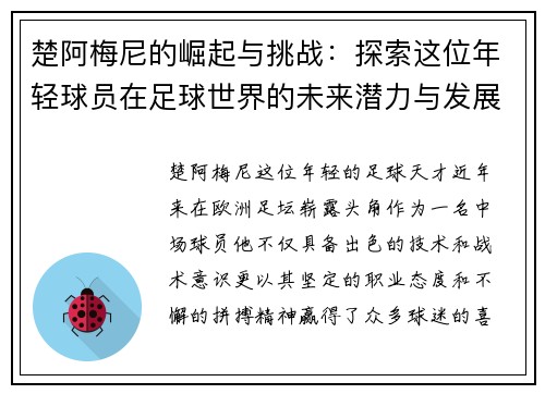 楚阿梅尼的崛起与挑战：探索这位年轻球员在足球世界的未来潜力与发展之路