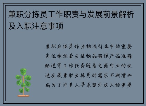 兼职分拣员工作职责与发展前景解析及入职注意事项