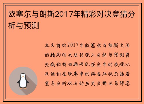 欧塞尔与朗斯2017年精彩对决竞猜分析与预测