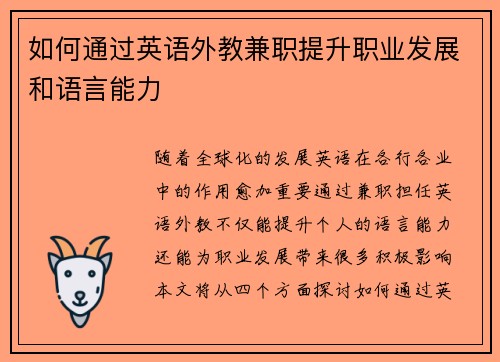 如何通过英语外教兼职提升职业发展和语言能力