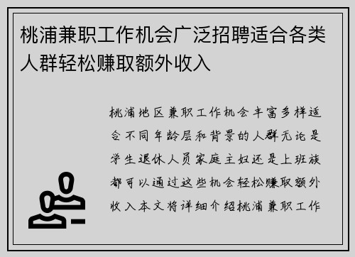 桃浦兼职工作机会广泛招聘适合各类人群轻松赚取额外收入