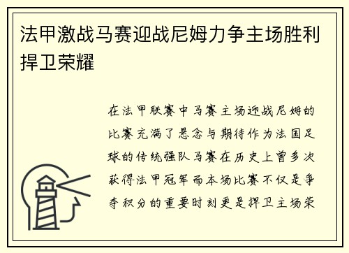 法甲激战马赛迎战尼姆力争主场胜利捍卫荣耀