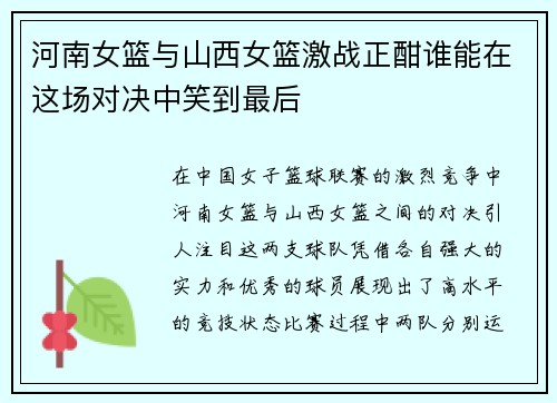 河南女篮与山西女篮激战正酣谁能在这场对决中笑到最后