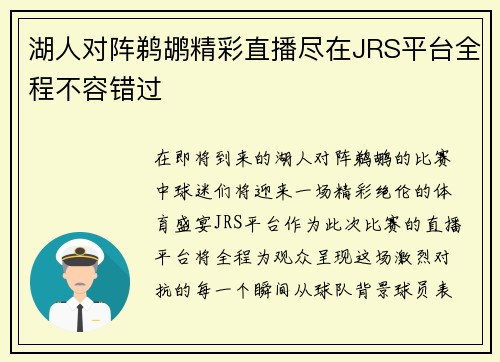 湖人对阵鹈鹕精彩直播尽在JRS平台全程不容错过