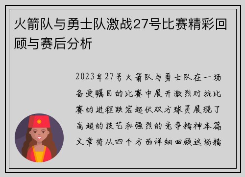 火箭队与勇士队激战27号比赛精彩回顾与赛后分析