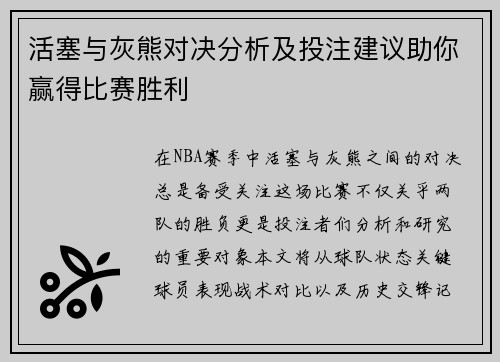 活塞与灰熊对决分析及投注建议助你赢得比赛胜利