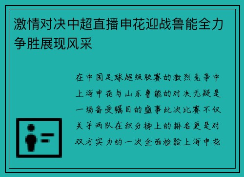 激情对决中超直播申花迎战鲁能全力争胜展现风采