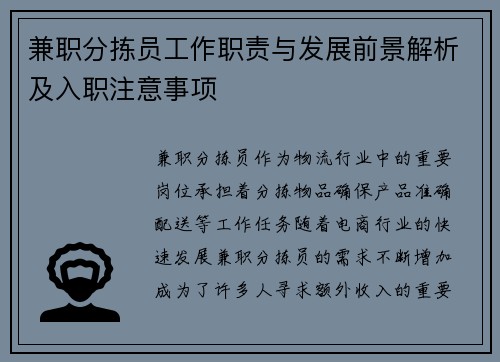 兼职分拣员工作职责与发展前景解析及入职注意事项