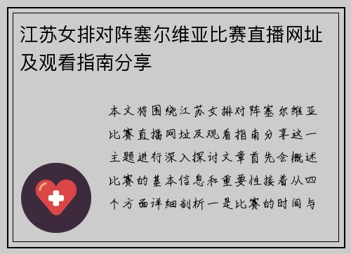江苏女排对阵塞尔维亚比赛直播网址及观看指南分享