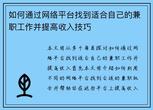 如何通过网络平台找到适合自己的兼职工作并提高收入技巧