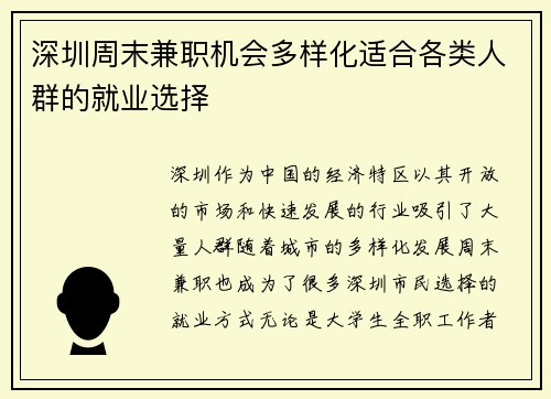 深圳周末兼职机会多样化适合各类人群的就业选择