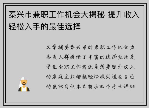 泰兴市兼职工作机会大揭秘 提升收入轻松入手的最佳选择