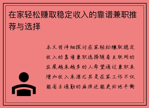 在家轻松赚取稳定收入的靠谱兼职推荐与选择
