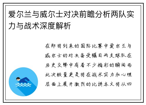 爱尔兰与威尔士对决前瞻分析两队实力与战术深度解析