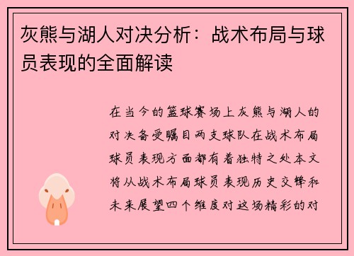 灰熊与湖人对决分析：战术布局与球员表现的全面解读