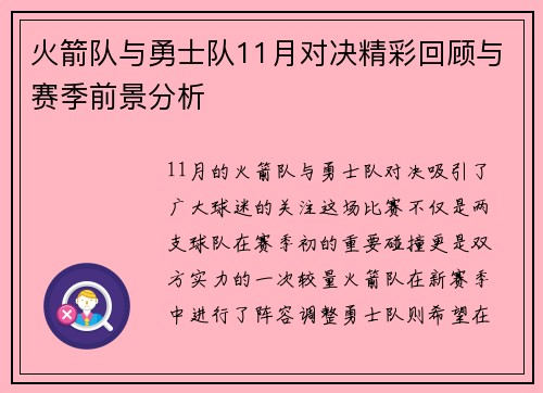 火箭队与勇士队11月对决精彩回顾与赛季前景分析