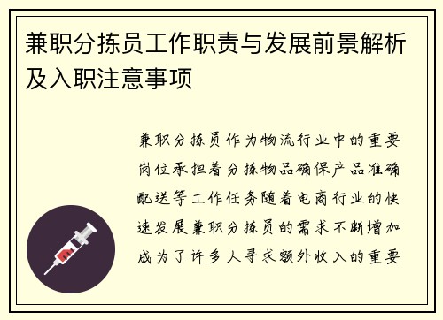 兼职分拣员工作职责与发展前景解析及入职注意事项
