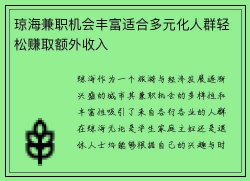 琼海兼职机会丰富适合多元化人群轻松赚取额外收入