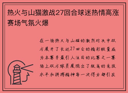 热火与山猫激战27回合球迷热情高涨赛场气氛火爆