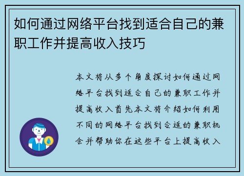 如何通过网络平台找到适合自己的兼职工作并提高收入技巧