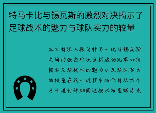 特马卡比与锡瓦斯的激烈对决揭示了足球战术的魅力与球队实力的较量