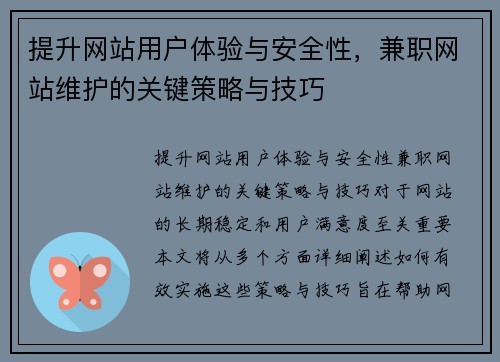 提升网站用户体验与安全性，兼职网站维护的关键策略与技巧