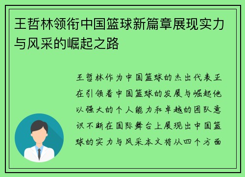 王哲林领衔中国篮球新篇章展现实力与风采的崛起之路