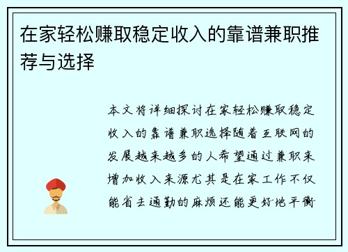 在家轻松赚取稳定收入的靠谱兼职推荐与选择