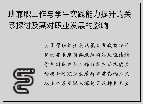 班兼职工作与学生实践能力提升的关系探讨及其对职业发展的影响