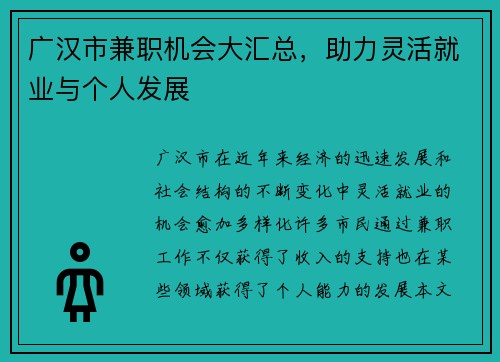 广汉市兼职机会大汇总，助力灵活就业与个人发展