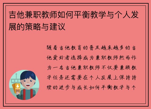 吉他兼职教师如何平衡教学与个人发展的策略与建议