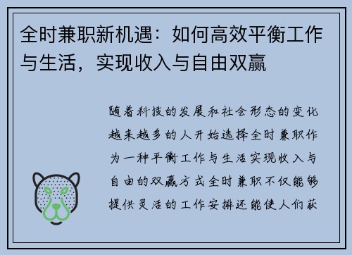 全时兼职新机遇：如何高效平衡工作与生活，实现收入与自由双赢