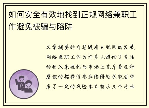 如何安全有效地找到正规网络兼职工作避免被骗与陷阱