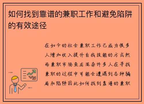 如何找到靠谱的兼职工作和避免陷阱的有效途径