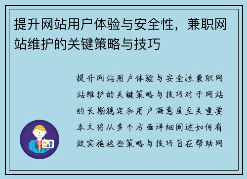 提升网站用户体验与安全性，兼职网站维护的关键策略与技巧