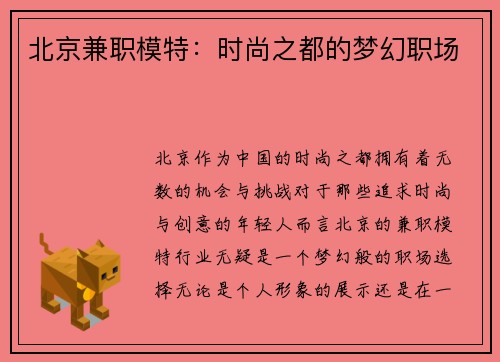 北京兼职模特：时尚之都的梦幻职场