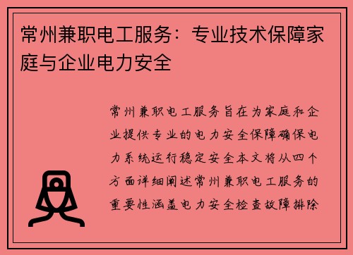 常州兼职电工服务：专业技术保障家庭与企业电力安全