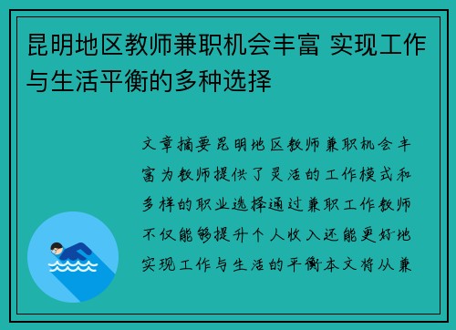 昆明地区教师兼职机会丰富 实现工作与生活平衡的多种选择