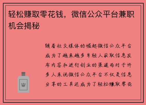 轻松赚取零花钱，微信公众平台兼职机会揭秘