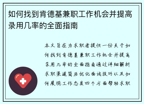 如何找到肯德基兼职工作机会并提高录用几率的全面指南
