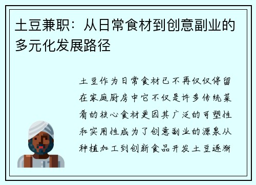 土豆兼职：从日常食材到创意副业的多元化发展路径