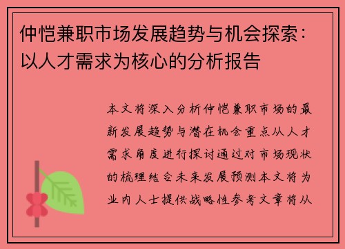 仲恺兼职市场发展趋势与机会探索：以人才需求为核心的分析报告