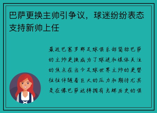 巴萨更换主帅引争议，球迷纷纷表态支持新帅上任