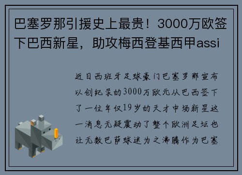 巴塞罗那引援史上最贵！3000万欧签下巴西新星，助攻梅西登基西甲assistking